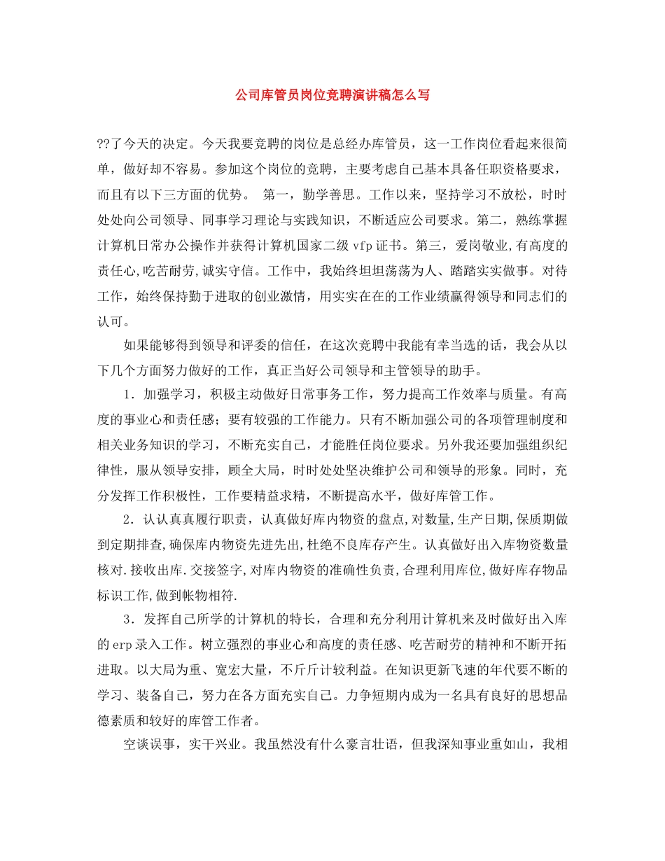 公司库管员岗位竞聘演讲稿怎么写 _第1页