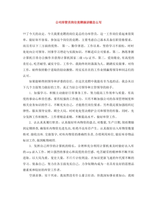 公司库管员岗位竞聘演讲稿怎么写 