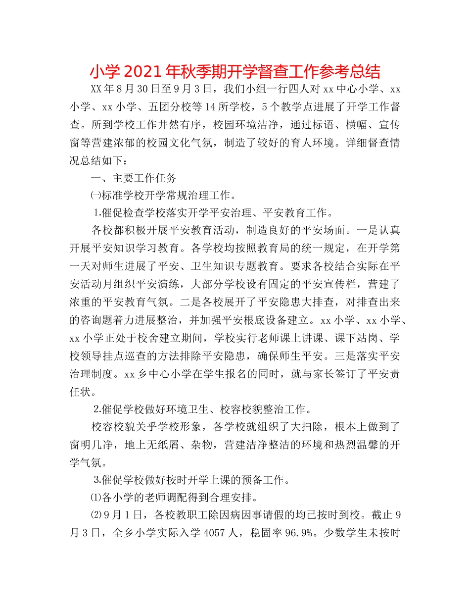 小学2024年秋季期开学督查工作参考总结 _第1页