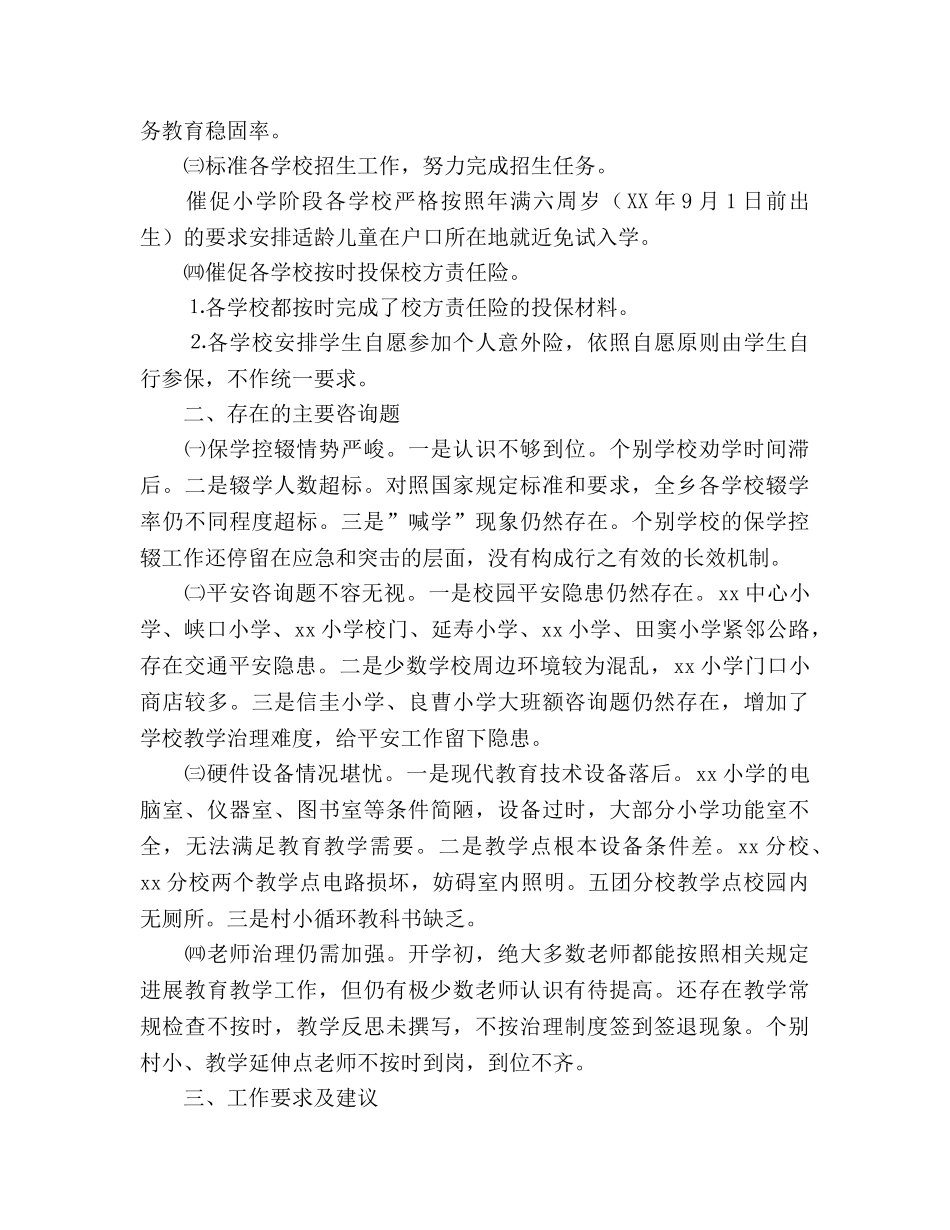 小学2024年秋季期开学督查工作参考总结 _第3页