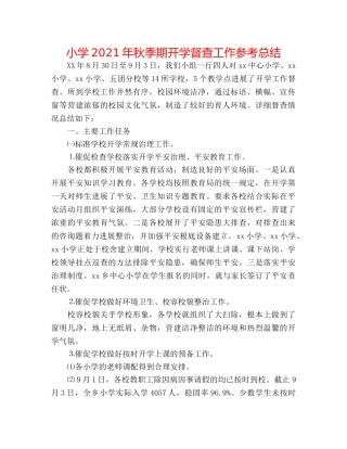 小学2024年秋季期开学督查工作参考总结 