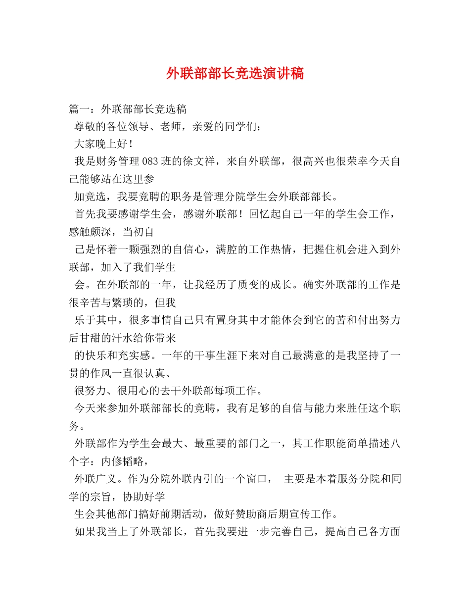 外联部部长竞选演讲稿 _第1页