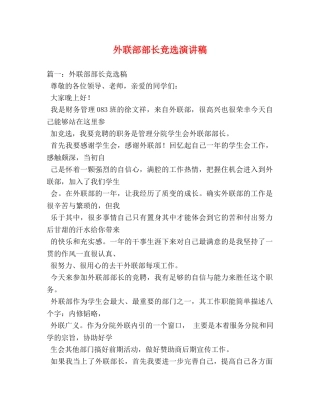 外联部部长竞选演讲稿 
