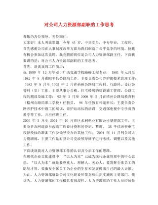 对公司人力资源部副职的工作思考 