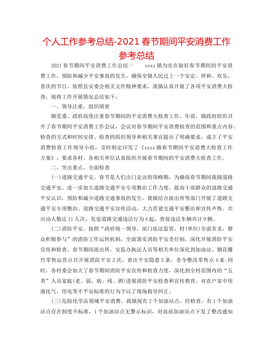 个人工作参考总结-2024春节期间安全生产工作参考总结 _第1页