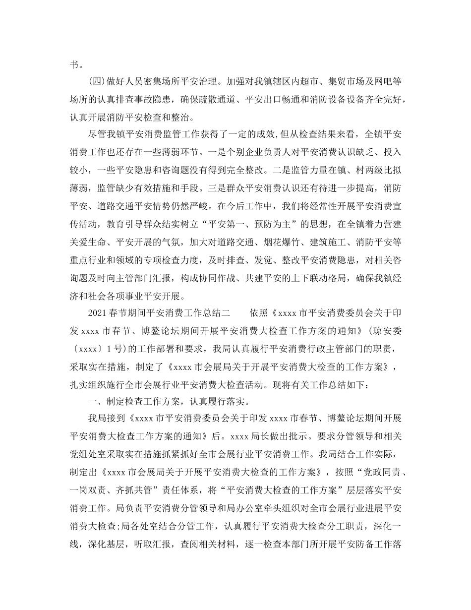 个人工作参考总结-2024春节期间安全生产工作参考总结 _第2页