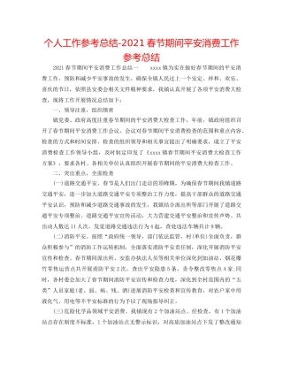 个人工作参考总结-2024春节期间安全生产工作参考总结 
