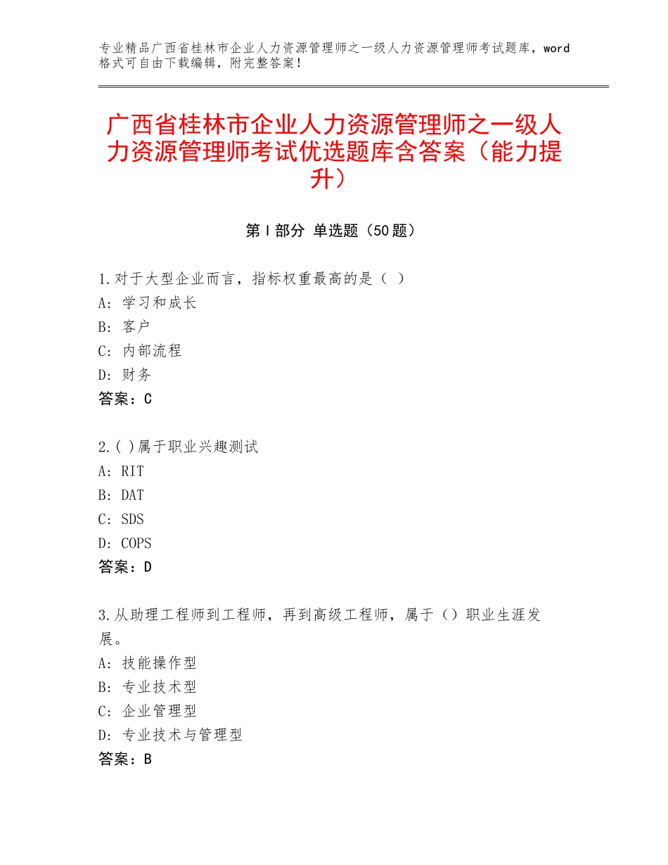 广西省桂林市企业人力资源管理师之一级人力资源管理师考试优选题库含答案（能力提升）_第1页