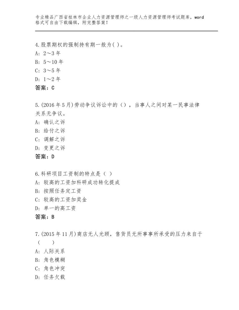 广西省桂林市企业人力资源管理师之一级人力资源管理师考试优选题库含答案（能力提升）_第2页