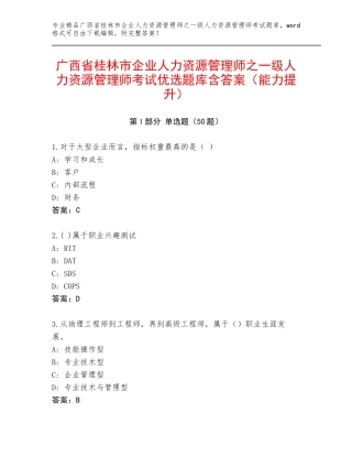 广西省桂林市企业人力资源管理师之一级人力资源管理师考试优选题库含答案（能力提升）