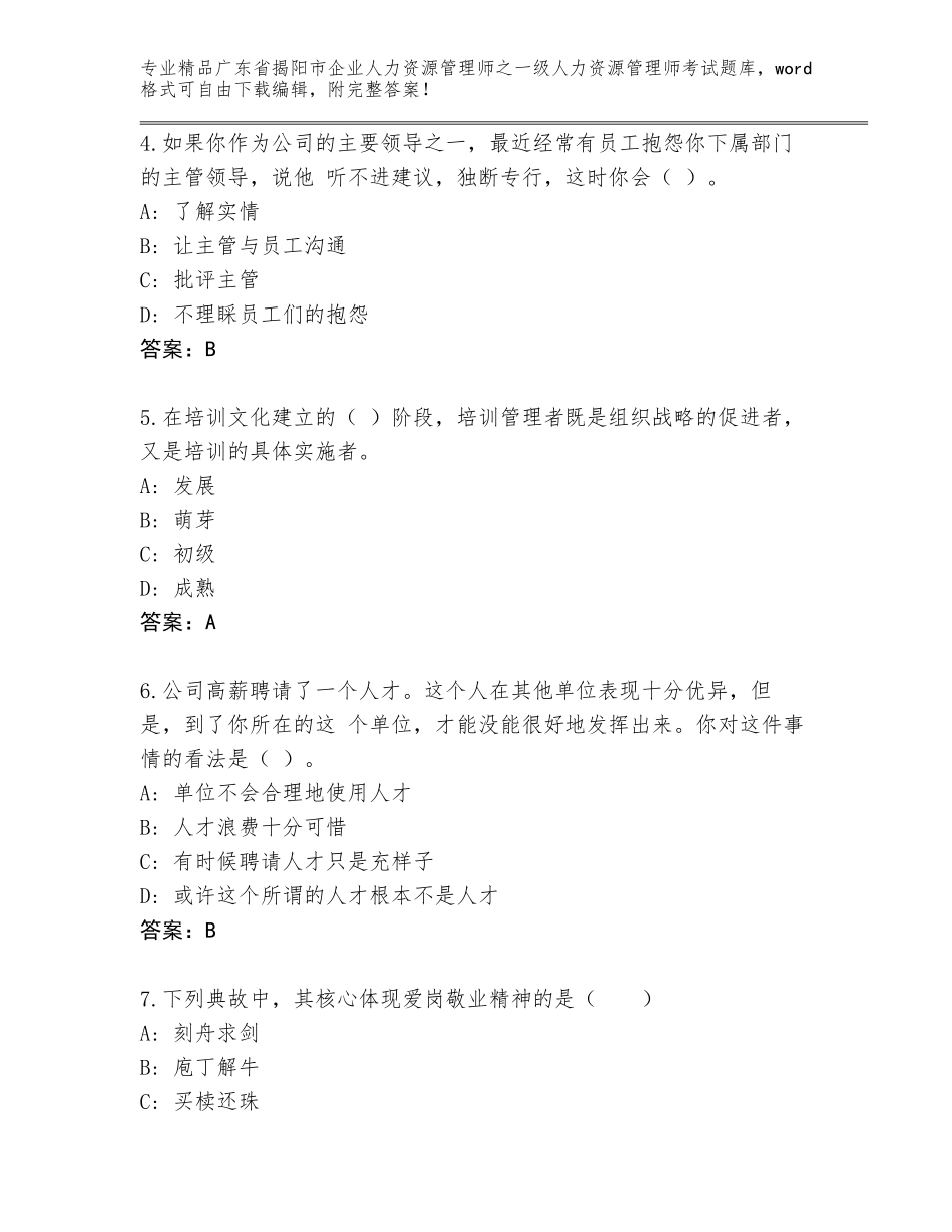 广东省揭阳市企业人力资源管理师之一级人力资源管理师考试通用题库及答案【最新】_第2页