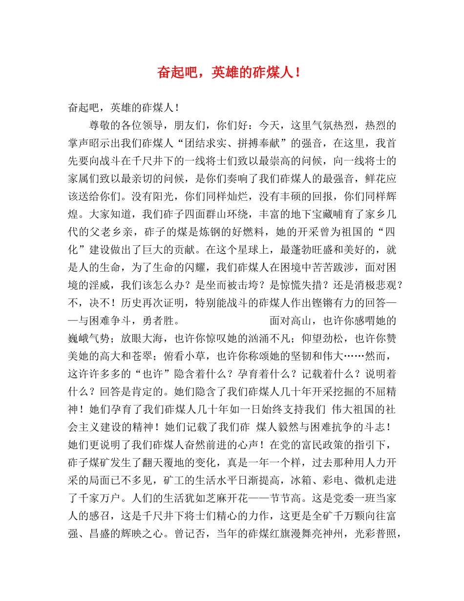 奋起吧，英雄的砟煤人！ _第1页