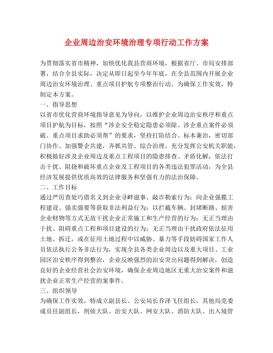 企业周边治安环境治理专项行动工作方案 _第1页