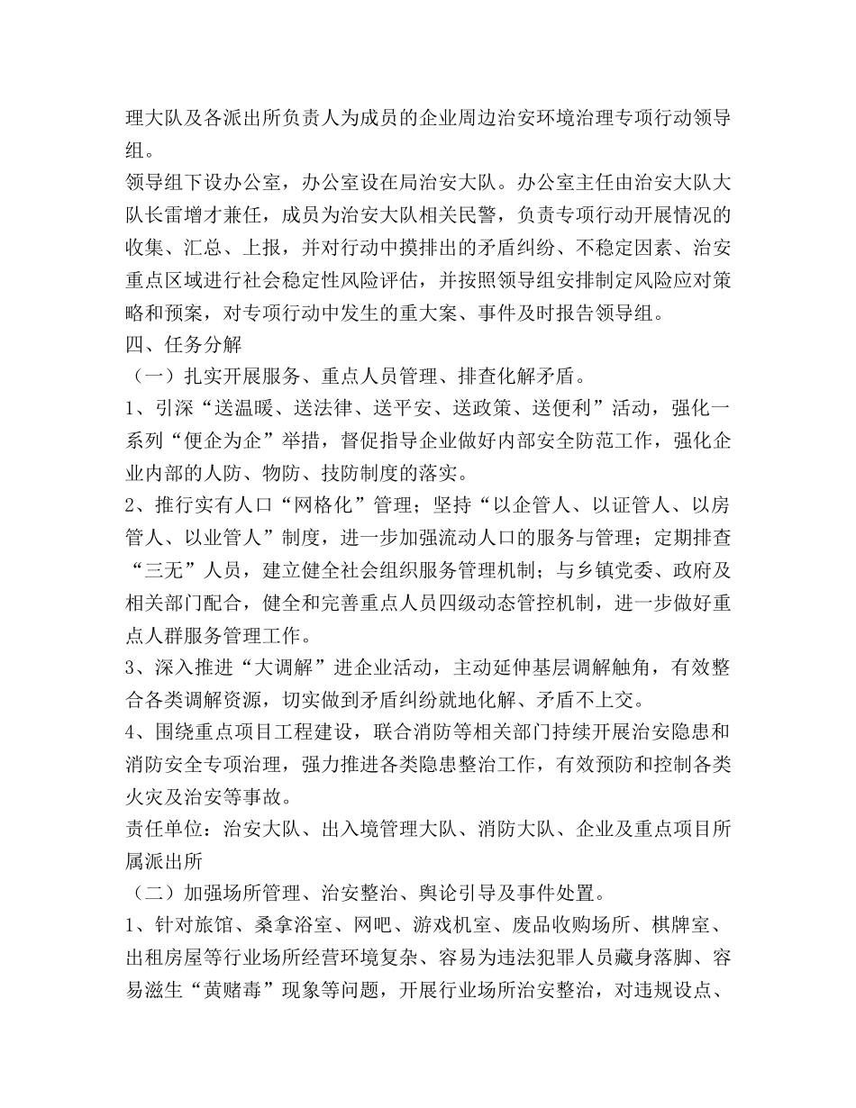 企业周边治安环境治理专项行动工作方案 _第2页