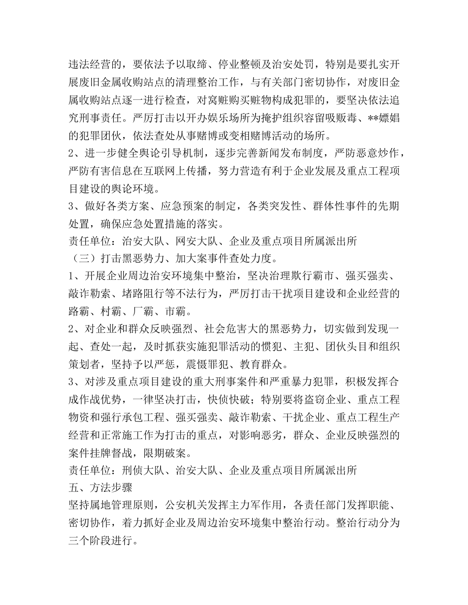 企业周边治安环境治理专项行动工作方案 _第3页