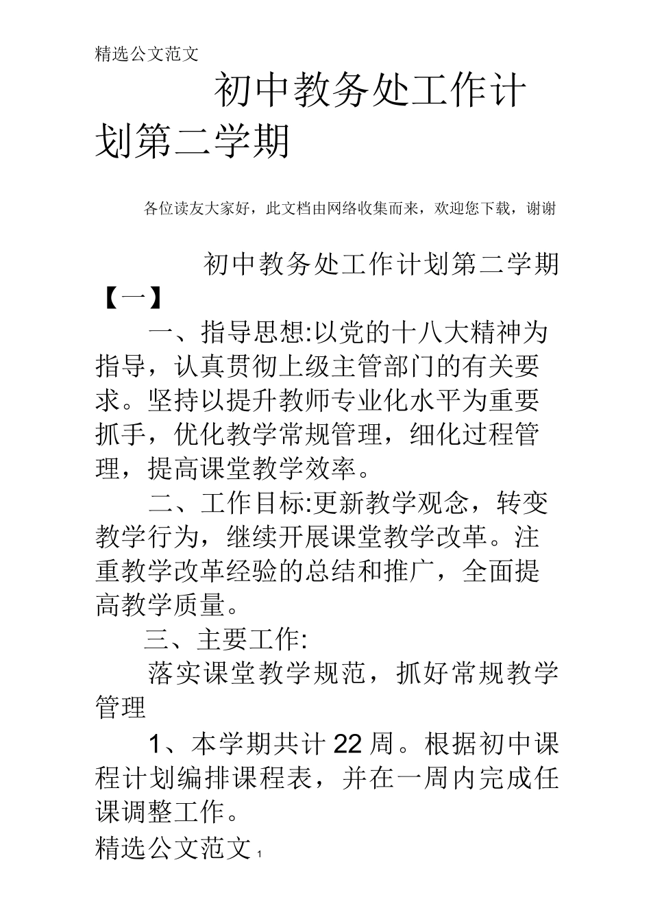 初中教务处工作计划第二学期_第1页