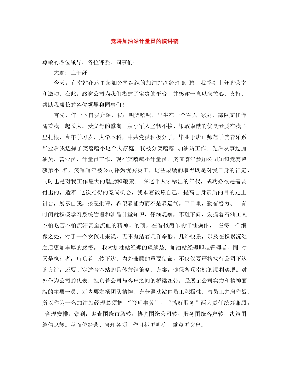 竞聘加油站计量员的演讲稿 _第1页