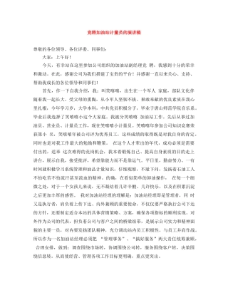 竞聘加油站计量员的演讲稿 