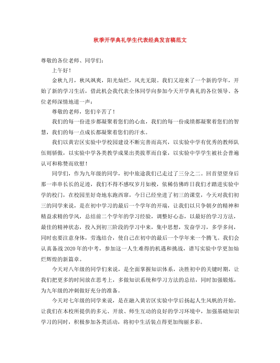 秋季开学典礼学生代表经典发言稿范文 _第1页