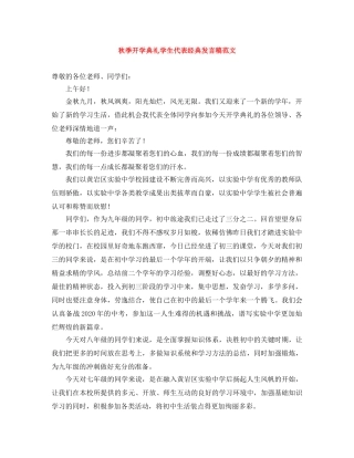 秋季开学典礼学生代表经典发言稿范文 