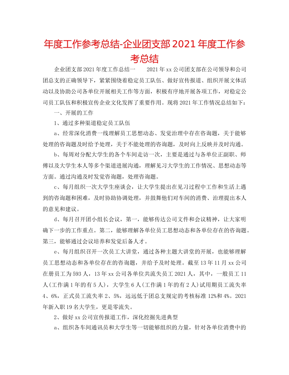 年度工作参考总结-企业团支部2024年度工作参考总结 _第1页