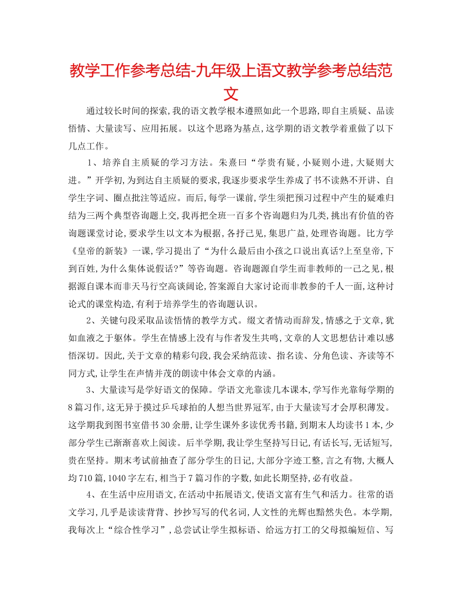 教学工作参考总结-九年级上语文教学参考总结范文 _第1页