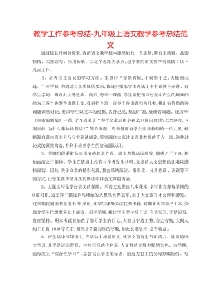 教学工作参考总结-九年级上语文教学参考总结范文 