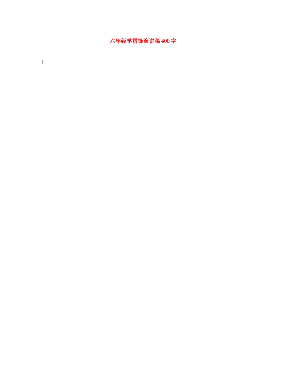 六年级学雷锋演讲稿400字 _第1页