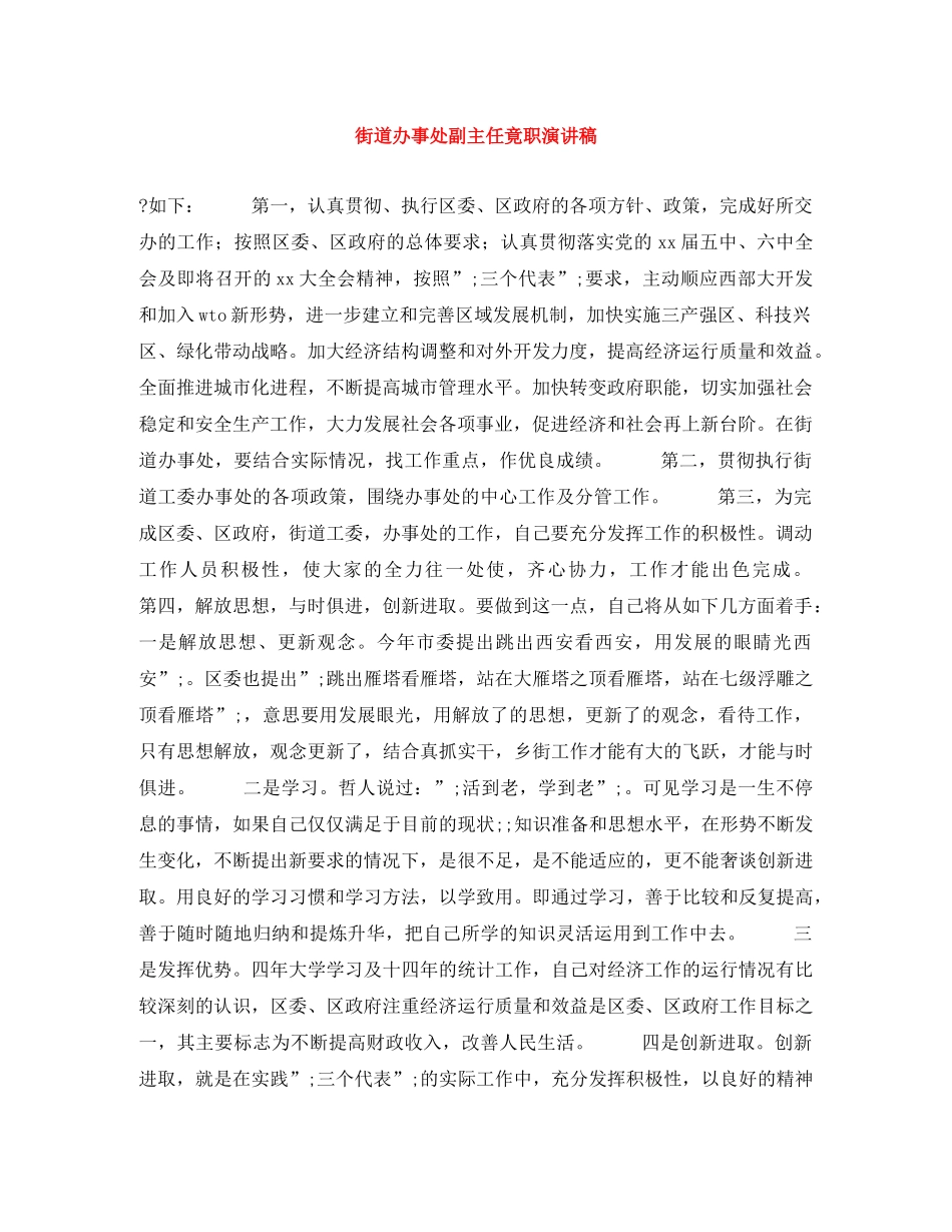 街道办事处副主任竟职演讲稿 _第1页