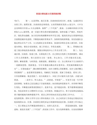街道办事处副主任竟职演讲稿 