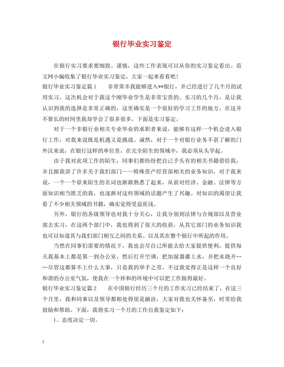 银行毕业实习鉴定 _第1页