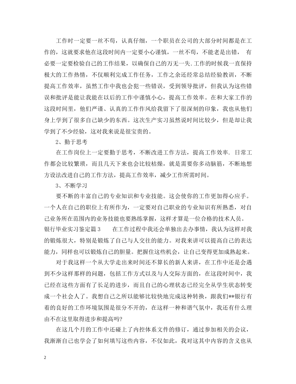 银行毕业实习鉴定 _第2页