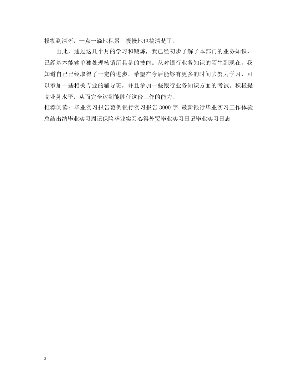 银行毕业实习鉴定 _第3页