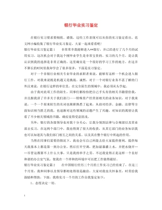 银行毕业实习鉴定 