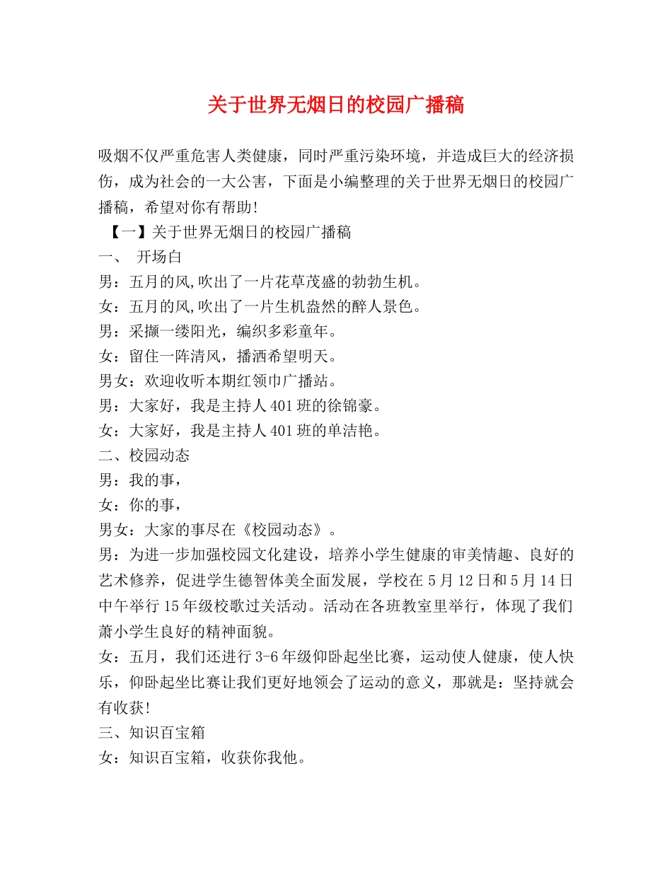 关于世界无烟日的校园广播稿 _第1页