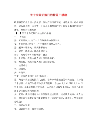 关于世界无烟日的校园广播稿 