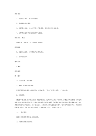 飞夺泸定桥教案