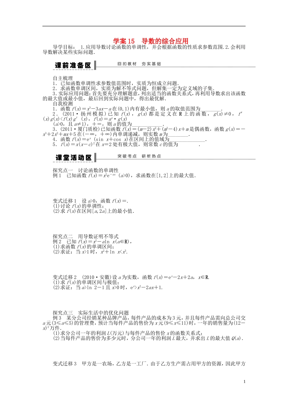 【步步高】2014届高三数学大一轮复习讲义-第3章-导数的综合应用学案-苏教版-_第1页