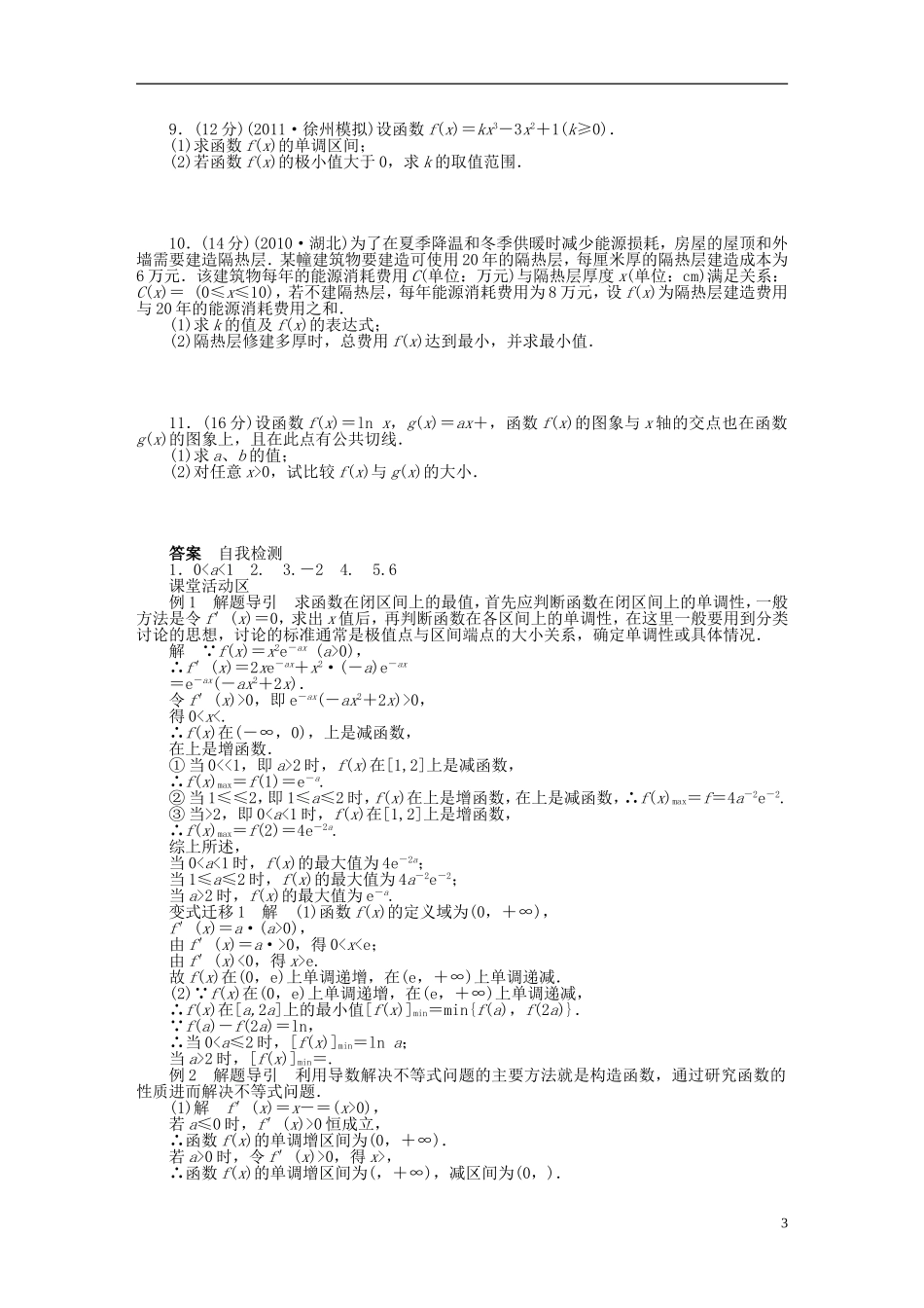 【步步高】2014届高三数学大一轮复习讲义-第3章-导数的综合应用学案-苏教版-_第3页