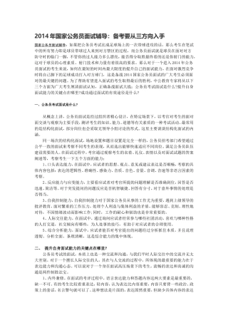 2014年国家公务员面试辅导：备考要从三方向入手