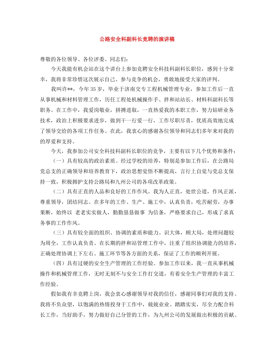 公路安全科副科长竞聘的演讲稿 _第1页