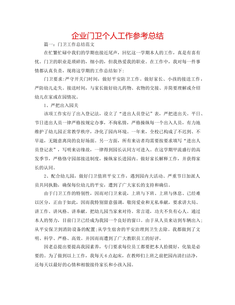 企业门卫个人工作参考总结 _第1页