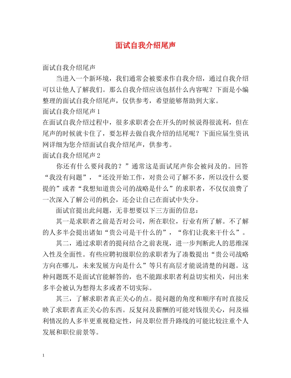 面试自我介绍尾声 _第1页