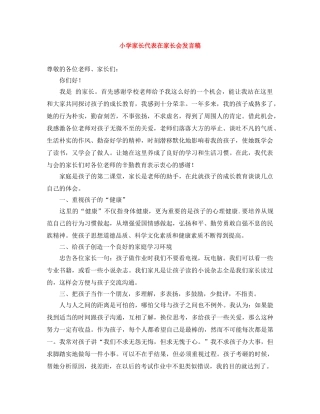 小学家长代表在家长会发言稿 