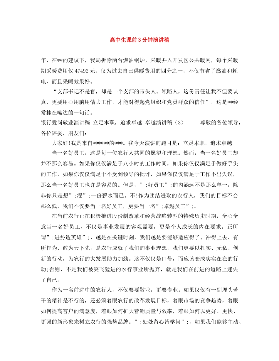 高中生课前3分钟演讲稿 _第1页