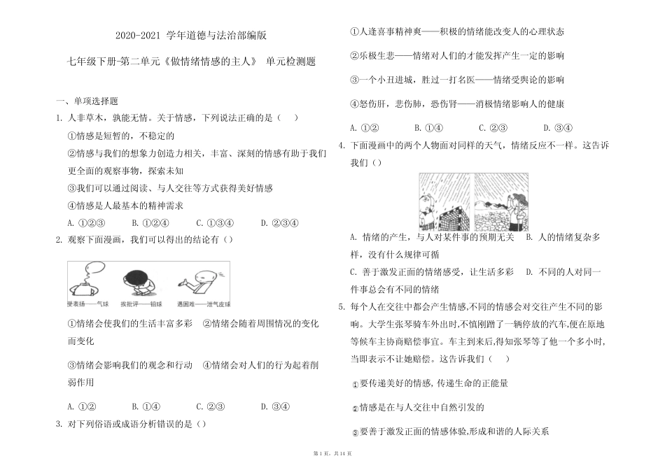 部编版七年级下册 第二单元 做情绪情感的主人 单元检测题_第1页