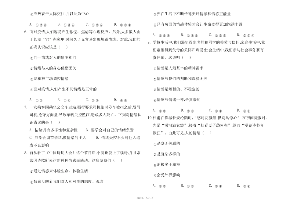 部编版七年级下册 第二单元 做情绪情感的主人 单元检测题_第2页