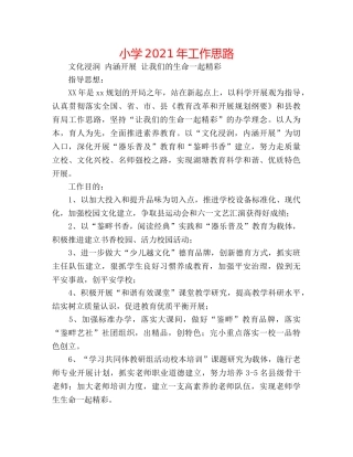 小学2024年工作思路 