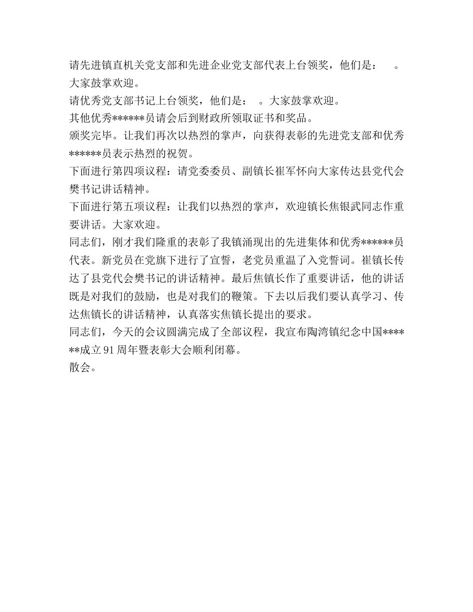 建党91周年-七一先进党员表彰大会主持词 _第2页
