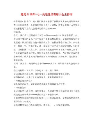 建党91周年-七一先进党员表彰大会主持词 